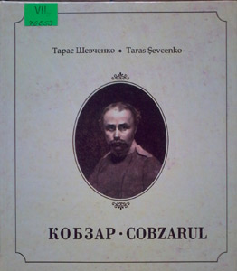 Кобзар